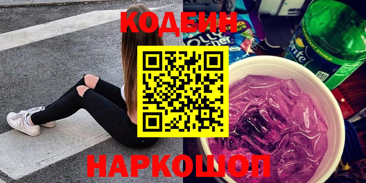 Кодеин Purple Drank  Кодеиновый сироп Lean напиток Lean (лин)  Вход с VPN  Кудымкар 